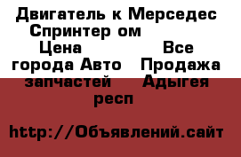 Двигатель к Мерседес Спринтер ом 602 TDI › Цена ­ 150 000 - Все города Авто » Продажа запчастей   . Адыгея респ.